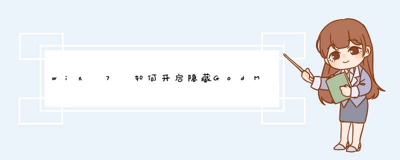 win 7 如何开启隐藏GodMode（直译为上帝模式）